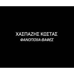 ΧΑΣΠΑΖΗΣ ΚΩΣΤΑΣ